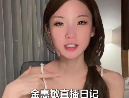 惠敏对于出道后的评论:我是金惠敏 #金惠敏#金惠敏出道#金惠敏solo出道#solo出道#韩女