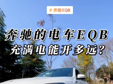 奔驰的豪华新能源车EQB充满电到底能开多远?#抖音汽车 #奔驰eqb纯电suv