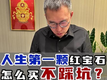人生第一颗红宝石,怎么买才能不踩雷??
#珠宝首饰 #红宝石 #无烧鸽血红 #北京珠宝
