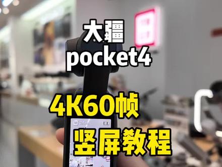 一个技巧教你pocket4竖屏4K拍摄!#大疆Pocket4 #大疆#大疆售后无忧#南宁艺联