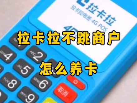 拉卡拉不跳商户怎么养卡,拉卡拉不跳商户怎么处理#拉卡拉 #拉卡拉pos #拉卡拉不跳商户怎么处理 #拉卡拉不跳商户怎么养卡 #干货分享