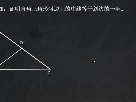 几何求索,直角三角形斜边上的中线等于斜边的一半? #初中几何 #中考数学 #数学思维 #奥义大熙哥