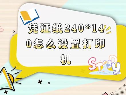 凭证纸240140怎么设置打印机