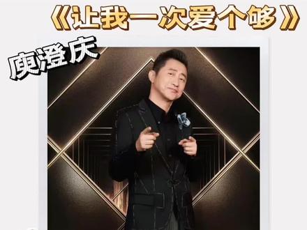 庾澄庆《让我一次爱个够》首轮游 意难平 庾澄庆《让我一次爱个够》歌手2026现场。
庾澄庆是华语乐坛把中西方音乐融合的先行者,自不用多说。
60多岁的年龄,还能在全开麦舞台上有这样的发挥,我觉得真的非常棒了。前三名可能达不到,但绝对不至于最后一名淘汰。着实意难平,你觉得呢?
#歌手2026 #庾澄庆 #让我一次爱个够 #赵星老师 #reaction