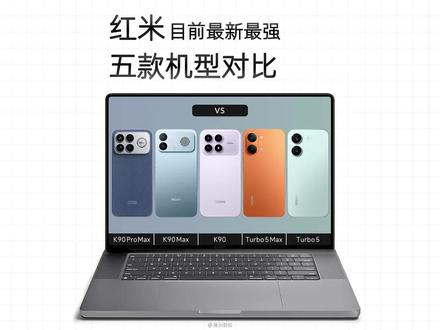 红米目前最新发布最强的五款机型,详细对比参数情况 多出来的差价值不值得到底有什么区别一篇看懂 #红米K90 #红米Turbo5 #红米旗舰店 #小米官方旗舰店店铺