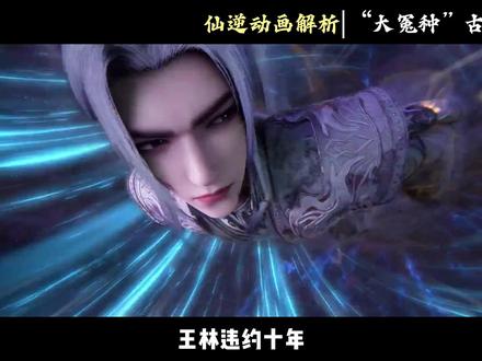 顶级补品不敢吃,不平等条约必须认!古妖贝罗认怂了! #仙逆动画 #王林 #古妖贝罗 #国漫