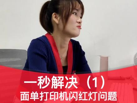 一秒解决打印机闪红光问题!(1)#打印机故障 #快递单