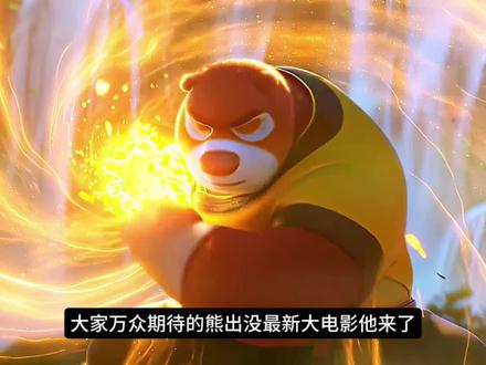 熊出没之年年有熊大年初一不见不散 #熊出没之年年有熊 #熊大熊二光头强 #动画电影