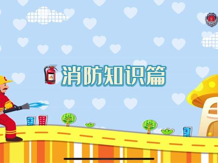 🧯防患未“燃”
🔐安全“童”行
✨金碧湖畔幼儿园大班组消防安全宣传片🎬#幼儿安全教育 #119消防宣传月 #幼儿园 #幼儿园创意视频