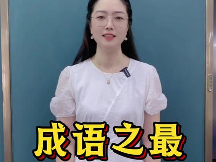 成语之最,你还知道哪些?#成语#语文#文学常识#家长必读#长知识