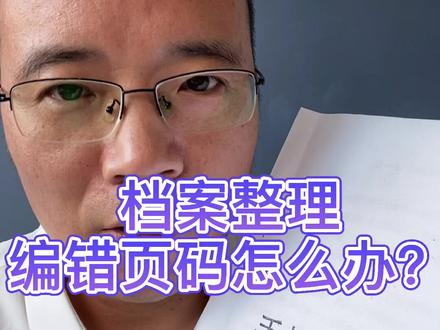 档案整理过程中编错页码怎么办?主讲:牡丹哥#档案整理#档案管理#档案培训#牡丹哥
