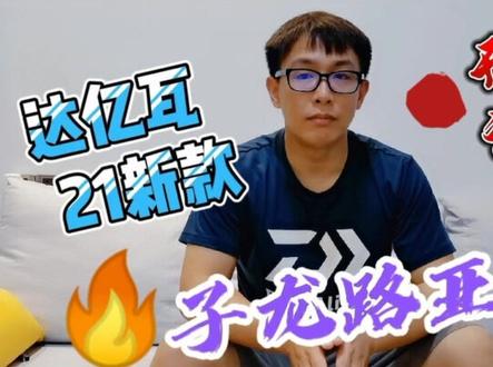#上热门 DAIWA/达亿瓦 21款子龙路亚竿开箱视频#钓鱼 #路亚 #达亿瓦 #户外钓鱼 #渔具测评#子龙 #dou是钓鱼人 @抖音小助手 @达亿瓦官方