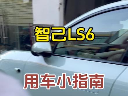 第一集,智己LS6用车小指南🫡#智己ls6上市 #智己汽车 #dou是好车 #新能源汽车 #智己LS6