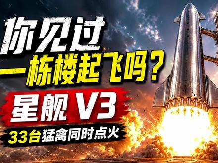 你见过一栋楼起飞吗? 124米高,33台猛禽发动机。
当星舰V3点火的那一刻,火焰像一颗白色太阳从地面炸开。
这不是科幻电影。
这是人类正在测试的未来交通工具。
第12次飞行测试,即将登场。
星舰V3,正在候场。
#星舰V3 #SpaceX #马斯克 #火箭 #硬核科技