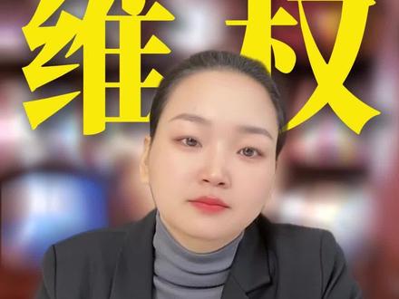 维权你还是只知道打12315吗?今天分享给你3个快速解决问题的办法#维权#12315 #消费保 #分享知识 #好用的办法
