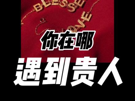 从木星看你会在哪遇到贵人 #占星 #星座 #星盘 #贵人