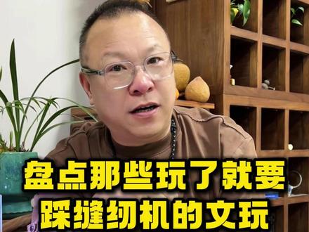 这些文玩可千万不能玩哦#文玩 #科普 #鉴宝