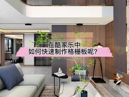 在酷家乐中如何快速制作格栅板呢?试试自由造型的线形阵列工具吧,这个很方便!#格栅背景墙