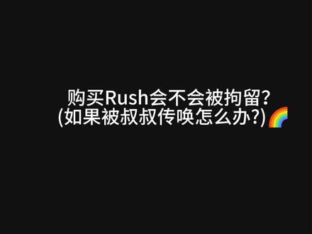 为弄清购买rush到底会不会被拘留?我翻了224份处罚决定书