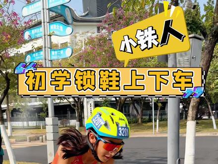 也太难了吧❗️小铁人「铁三锁鞋」上下车初体验 教练终于批准Yasin用锁鞋去参加铁三比赛啦🥳
赛前一周马上安排练习🚴
教练说,只要练习过关,接下来的比赛就可以用锁鞋啦
你们猜猜,Yasin能否顺利在下一场穿锁鞋呢⁉️
期待一下更新吧😎 #锁鞋 #铁三换项 #铁人三项赛 #小铁人 #运动小健将