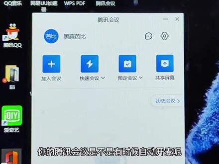 你的腾讯会议会自动开麦吗
#腾讯会议 #网课 #提前放假的大学生 #电脑好像有情绪了 #内容过于真实