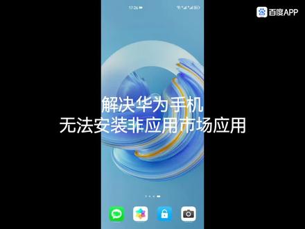 解决华为手机不能安装非商城应用软件问题