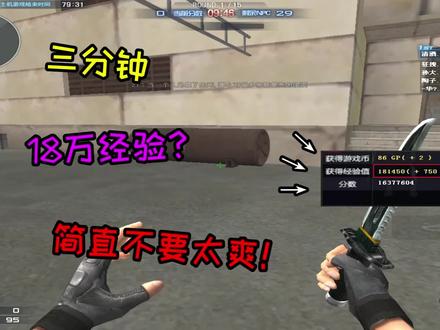 3分钟18万经验?离谱给离谱开门,离谱到家!CF最新刷经验教程~ #CF14周年庆