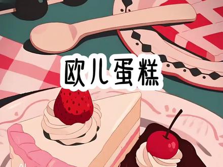 (欧儿蛋糕)#女大学生#强烈推荐#宝藏小说 #女生爱看#解压