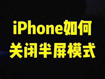 iPhone半屏模式教你怎么关闭。#iPhone小技巧