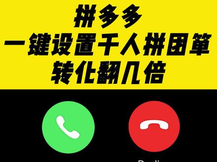拼多多一键设置千人拼团。#拼多多 #拼多多运营 #拼多多干货 #拼多多学习 #拼多多运营技巧