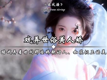 春风更比帝王骚,掀起柳裙风中飘。
刚刚吻过杏花唇,转身又抱桃花腰。
恰似红尘风流客,戏弄世俗美人娇。
奈何春风皆过客,多情总被无情抛。#春风 #诗词