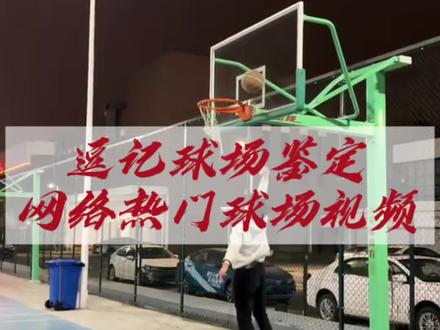逗记球场鉴定“结束运球的时机 背后换手也是结束运球的标志之一”#逗师傅 #ETU允许一切发生