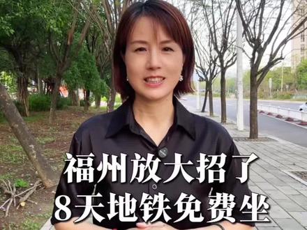 福州五一放大招啦,8天地铁免费坐#我为家乡宣传 #城市交通便民服务 #同城 #体重管理 #女性创业