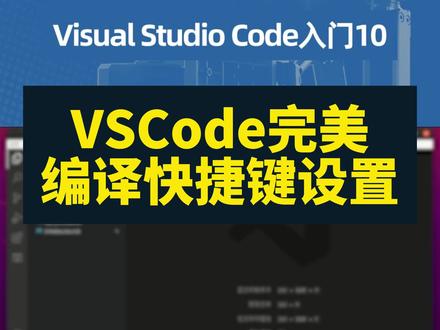 VSCode完美的编译快捷键设置 我们再次按下ctrl+shift+B,在这个下拉菜单出现时,点击catkin_make:build右侧的这个齿轮图标,然后左侧文件列表的.vscode目录里生成了一个task.json文件。右侧编辑区显示这个文件的内容。可以看到,这个指令的主体是catkin_make,下面的参数,-directory表示在下面这个目录里执行,哪个目录,就是在这个/home挂载点里的robot下的catkin_ws目录里执行。和我们之前在命令行里的编译操作一样吧。再下来的group是我们要修改的项,我们把它的内容扩展一下,加个大括号,回到前面,首先,kind类型还是这个build,新增加一个isDefault,呐我们打个is它自动提示我们补全,点击它,然后这项值改为true。表示这个是编译快捷键的默认操作。好,按下Ctrl+S保存,关闭这个文件。然后再按下ctrl+alt+B。看,这就不用再做选择,它直接用catkin_make进行编译。#VSCode #vscode配置 #vscode使用教程 #ROS #机器人工匠阿杰
