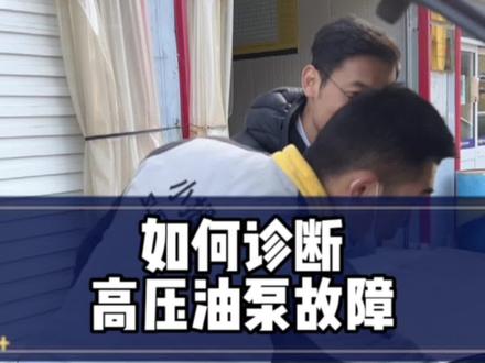 硬核知识:高压油泵问题,如何诊断。#抖音汽车 #每天一个用车知识 #带你懂车