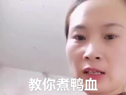 手把手教你制作鸭血,操作简单,鲜嫩可口#老鸭汤 #新鲜 #滋补佳品