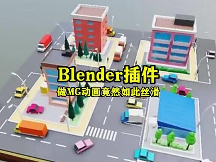 Blender插件|做MG动画竟然如此丝滑#Blender #Blender插件 #MG动画 #设计
