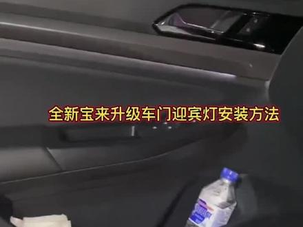 新宝来车门迎宾灯照地灯安装方法视频教程#新宝来 #汽车用品 #产品实拍
视频改装作者:索信汽车用品
欢迎来安排~~链接可以直接安排