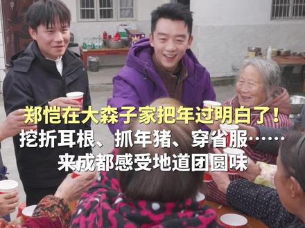 郑恺在大森子家把年过明白了!挖折耳根、抓年猪、穿省服……来成都感受地道团圆味 @郑恺 @大森子 #权威解读 #团圆饭 #年味十足 #过年啦