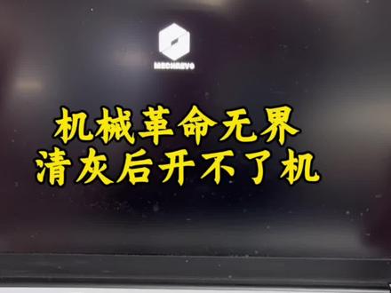 机械革命无界14的笔记本,清灰后导致 开不了机。主板故障芯片维修#机械革命 #机械革命笔记本维修 #机械革命开不了机 #芯片级维修 #笔记本维修