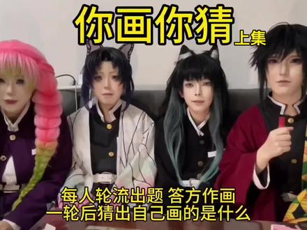 画的什么玩意 富冈义勇:@叫我小皇帝
蝴蝶忍:@小挽爱喝粥
时透无一郎:@斯卡拉姆齐
#cos #你画你猜 #鬼灭之刃 #富冈义勇 #甘露寺蜜璃