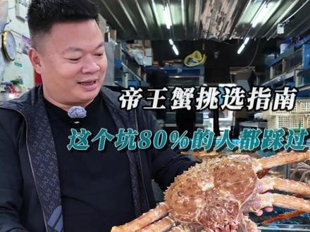帝王蟹挑选指南,80%的人都踩过这个坑! #海鲜 #海鲜水生哥 #海鲜日常 #海鲜避坑 #帝王蟹