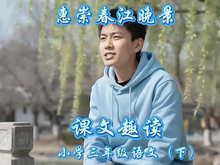 小学三年级语文(下册),课文趣读,古诗《惠崇春江晚景》及赏析 ✨跟着古诗找春天!苏轼笔下的春江藏着超有趣的小秘密,为啥鸭子是春天第一感知家?沉浸式解锁《惠崇春江晚景》的诗意与童趣,读懂古人的春日观察,学会发现生活里的小美好~#古诗词 #小学生必背古诗词 #传统文化 #小学生语文
(本作品画面由AI辅助生成。原创文案,逐字推敲+真人配音+精剪后期,人工深度打磨数小时!帧帧淬炼,诚意呈现!)