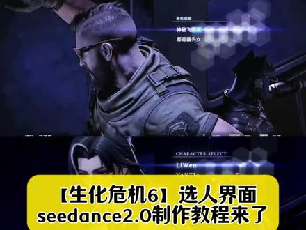 教大家用#即梦AI 制作生化危机6选人界面,#生化危机6选人界面p图 生化危机6选人界面ai指令,生化危机6选人界面ai视频教程,即梦seedance2.0使用方法,《生化危机6》选人界面指令 生化危机6选人界面生成指令教程 生化危机6选人界面怎么制作 生化危机6选人界面ai教程 生化危机6双人模式ai 生化危机6选人界面剪辑 生化危机6角色 里昂 生化危机6选人界面即梦ai 生化危机6选人界面小云雀 生化危机6选人界面ai一键生成 生化危机6选人界面ai提示词 #生化危机6选人界面即梦ai #AI分身戏精大赛 #我的AI分身杀疯了 生化危机6选人界面制作教程,生化危机6选人界面ai指令教程,生化危机6选人界面 ,生化危机6选人界面怎么做 ,生化危机6选人界面教程