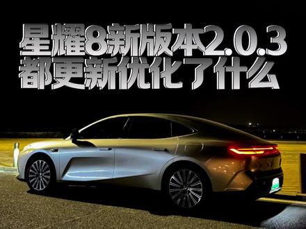 吉利银河星耀8新系统2.3.0版本目前去售后端更新的版本都有什内容,优化了什么,有什么缺点,要不要更新,一条视频讲明白#星耀8 #银河星耀8 #吉利银河星耀8 #车机系统升级 #带你懂车