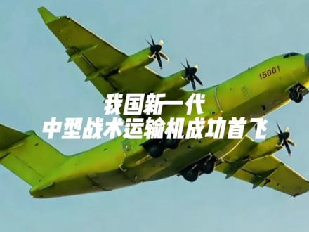 我国新款中型战术运输机运30成功首飞
#运30运输机 #热点 #军事迷 #国防 #每天学习一点点