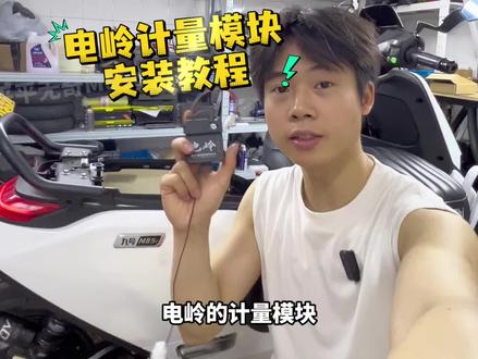 超简单的电岭计量模块安装教程 #九号电动 #电摩 #小牛电动 #极核