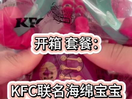 #你好2026 #创作者中心 #创作灵感 开箱:KFC联名海绵宝宝套餐🧽玩具#记录真实生活 #kfc优惠套餐