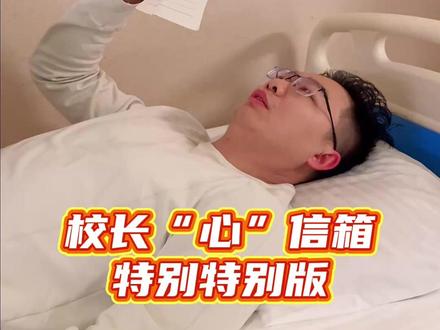 住院期间,心里最放心不下的还是学生们,而校园里的校长信箱,也从未因这份惦念停下脚步 ——所有的学生诉求、留言问题,依旧在被认真对待、稳步解决,件件有回音,事事有着落。#校长信箱 #人民的校长 #唐山英华高级中学 #记录校园生活 #高中