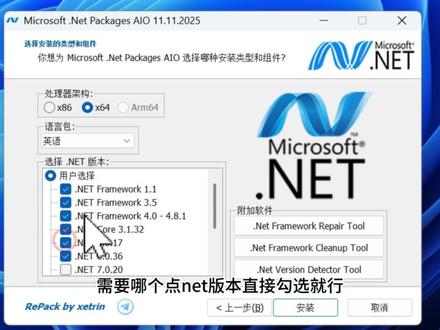 【170期】.NET全版本安装修复教程,Win7~Win11 #NET安装 #NET修复 #电脑技巧 #Windows教程 #系统优化 很多程序运行失败,其实都是缺少 .NET 组件导致的,它支持 Win7~Win11,全版本离线安装,无需联网也能用。不管是安装失败、版本冲突,还是报错打不开,都能解决。